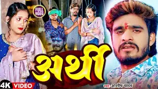 #Video | अर्थी | #Ashish Yadav का एक और दर्दनाक बेवफाई गाना | New #Magahi Sad Song 2024