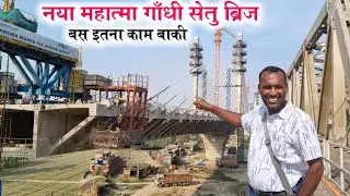 नयू महात्मा गाँधी सेतु का निर्माण अपडेट, कितना दिन मे चालु हो जायेगा यह ब्रिज देखें पुरा विडिओ 