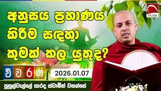 අනුසය ප්‍රහාණය කිරීම සඳහා කුමක් කල යුතුද? | Viwarana 2025.01.07 | පුහුල්වැල්ලේ සාරද ස්වාමීන්වහන්සේ