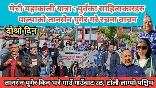 पुर्वेली साहियकारहरु पाल्पाको तान्सेन नगरपालिका पुगेर किन गाउँ गाउँबाट उठ भने  ? तान्सेन तताए ।