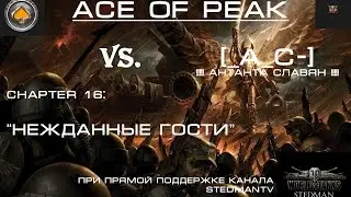 World Of Tanks. ACE OF PEAK [_AC_] vs [_A_C-] !!!!! АНТАНТА СЛАВЯН !!!!!