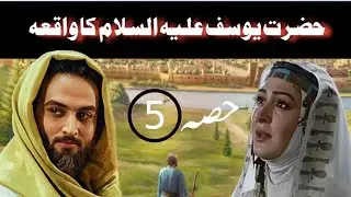 hazrat yosaf aleihisalam ka waqia||حضرت یوسف علیہ السلام کا واقعہ||The incident of Hazrat Yusuf