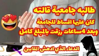 شو سر هذا الدعاء مافي احد قاله الاواتاه مبلغ من المال في ساعات فقط
