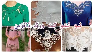 New beautiful tasho cut work dezins #viralvideo #new #fashionstyle #fashionndesigns 