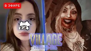 #1 Лиза Проходит Resident Evil Village | iceicell