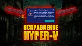 НЕ ЗАПУСКАЕТСЯ BLUESTACKS? ОШИБКА HYPER-V (РЕШЕНИЕ)
