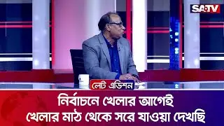নির্বাচনে খেলার আগেই খেলার মাঠ থেকে সরে যাওয়া দেখছি : মোহাম্মদ ছিদ্দিকুর রহমান খান | SATV