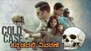 Cold Case explained in KANNADA