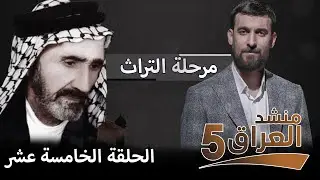 منشد العراق 5 || مرحلة التراث (كاظم منظور الكربلائي) || الحلقة الخامسة عشر || التردد الجديد 11334-H