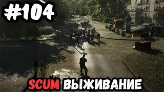 SCUM выживание часть 104