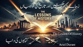 The Lessons of History by Ariel Durant||تاریخ کے اسباق|| book urdu summary