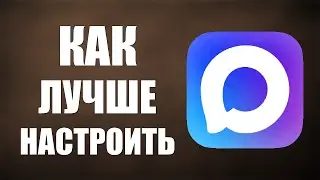 Как лучше настроить макс