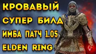 elden ring сильный билд на кровоток | патч 1.05 элден ринг