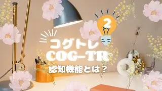【認知機能とは】コグトレ＝CognitiveTraining認知機能を強化しよう！