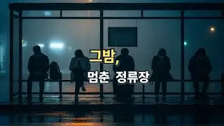 그 밤, 멈춘 정류장 &middot; 우리가 잊은 문장들 &middot; 그림자에게 말을 걸다  | Serve Heart