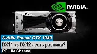 Nvidia Pascal GTX 1080 DX11 vs DX12 - ну очень маленький тест