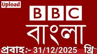 Bbc bangla।31/12/2025। বিবিসি বাংলা সংবাদ।bbc news bangla।bbc news live। bangla world bangla news 