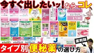 【どれを買えばいいか】が分かる！自分に合った便秘薬の選び方