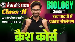 Biology Chapter 11 | Class 11 Biology Vvi Objective Question 2026 | Class 11 Model Paper 2026 Jac 