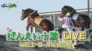 ばんえい十勝ＬＩＶＥ　2026年1月9日