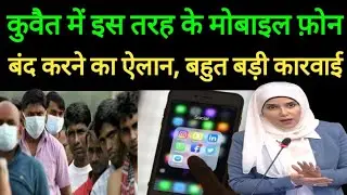 Kuwait City Today Mobile Ban Breaking News Update In Hindi Urdu,
