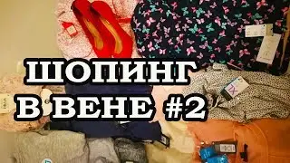 ШОПИНГ В АВСТРИИ В ВЕНЕ. # 2 Магазин PRIMARK в Вене