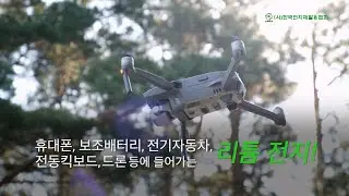 리튬전지 화재 위험성 (사)한국전지재활용협회