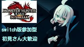 【switch版モンハンライズサンブレイク】～参加型～タンジアの亡霊が行くモンハンライズサンブレイク　装備コンプしたい配信