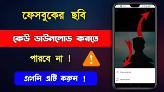 ফেসবুকে ছবি কেউ ডাউনলোড করতে পারবেন না | facebook photo download off 2025 | fb theke pic save off