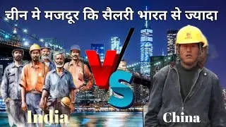 चीन मे मजदूर कि सैलरी | China labour salary