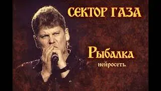 Юрий Клинских & Сайгон - Рыбалка ( Ai cover Сектор Газа)
