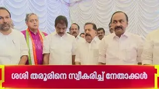 ഹൈക്കമാൻഡ് അനുനയത്തിന് പിന്നാലെ ശശി തരൂർ KPCCയിൽ; സ്വീകരിച്ച് നേതാക്കൾ | Shashi Tharoor