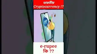 বাজারে এলো ভারতীয় Cryptocurrency, e-rupee ? #shorts  #crypto  #cryptocurrency #bangla  #facts