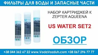 US Water SET2 набор картриджей к Zepter Aqueena