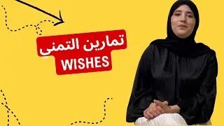 تطبيقات درس wishes#bac2025