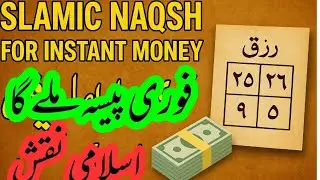 Islamic Naqsh for Instant Money || Money Miracle Naqsh (Instant Results)