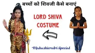 Lord Shiva Costume ।। बच्चों को शिवजी कैसे बनाएं ।। Fancy Dress ।। महाशिवरात्रि स्पेशल