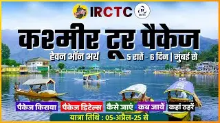 IRCTC Tour Packages 2025 | IRCTC Kashmir Tour Package | IRCTC कश्मीर टूर पैकेज | CheckInNews