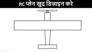 RC प्लेन खुद डिज़ाइन करे | How to design RC Plane explained in Hindi