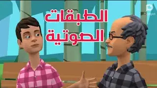 الطبقات الصوتية فيلم 3d تعليمى اشترك فى القناة ليصل لك كل جديد.. لو عجبك 😊 لايك