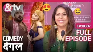 Lavina और Puspendra की कॉमेडी की मुरीद हुई Geeta Kapur | Comedy Dangal | Ep 07 | @andtvchannel