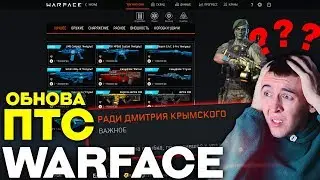 ПТС ОБНОВА WARFACE - Админы Троллят КРЫМСКОГО, Золотой HARMS CQR, Импульс, Фикс слепы