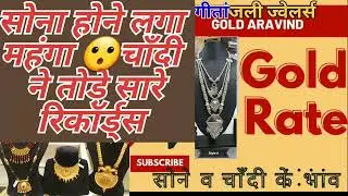 सोने के भाव में कब गिरावट होगी👸#Gold rate today #aaj ka sone ka bhav #chandi ka bhav #jaipur #gold