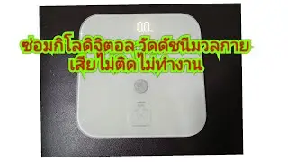 ซ่อมกิโลดิจิตอล กิโลวัดดัชนีมวลกาย อาการไม่ติดไม่ทำงาน