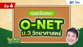 เฉลยข้อสอบ O-NET ม.3 วิทยาศาสตร์ by พี่บิ๊ก | WE BY THE BRAIN