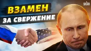 Инсайд от Пионтковского что просит Кремль