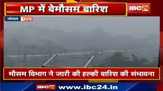 MP Winter News : Madhya Pradesh के कई इलाकों में लगातार तीसरे दिन बारिश | बेमौसम बारिश से बढ़ी ठंड