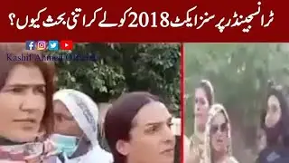 Transgender Act 2018 || Details by Kashif Ahmed