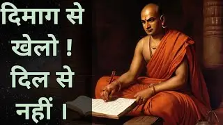  दिमाग से खेलो ! दिल से नहीं | चाणक्य नीतिःChanakya Niti 