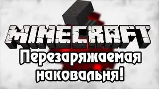 [Minecraft] Урок 100: Перезаряжаемая наковальня! Ver.1
